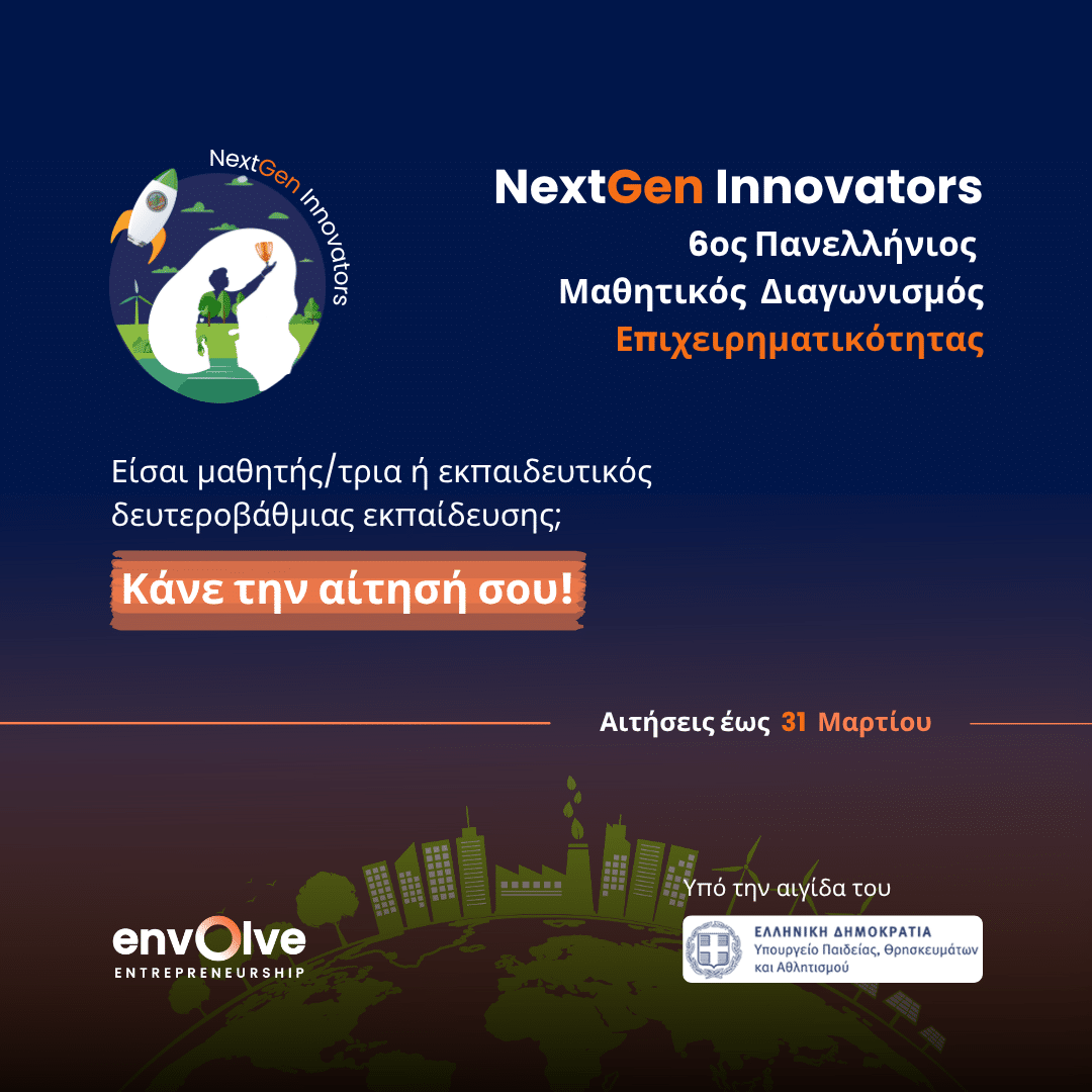 Μαθητικός Διαγωνισμός Επιχειρηματικότητας